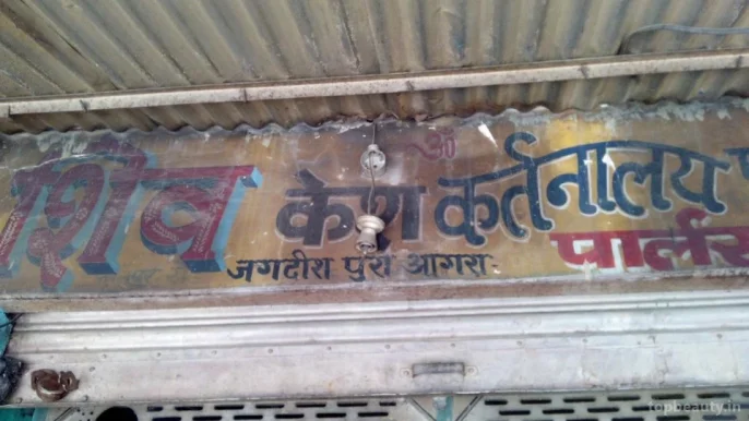 Shiv Kesh Cutternalay Parlour, Agra - Photo 2