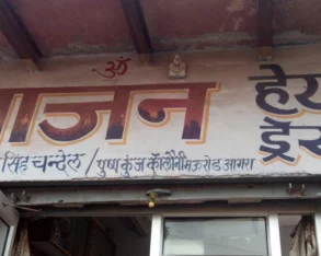 Sajan Hair Dresser, Agra - Photo 2