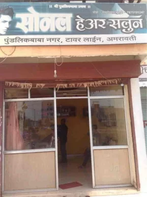 Sonal hair salon, Amravati - Photo 4