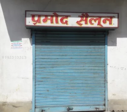 Pramod Saloon – Hair salon in Dhanbad