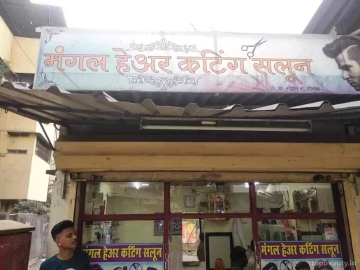Mangal hair cutting saloon, Kalyan - Photo 7