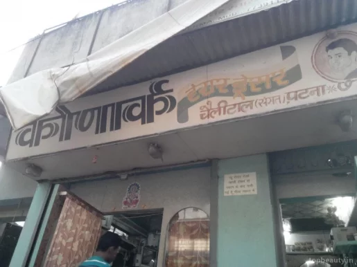 Konark Hair Dresser, Patna - Photo 4