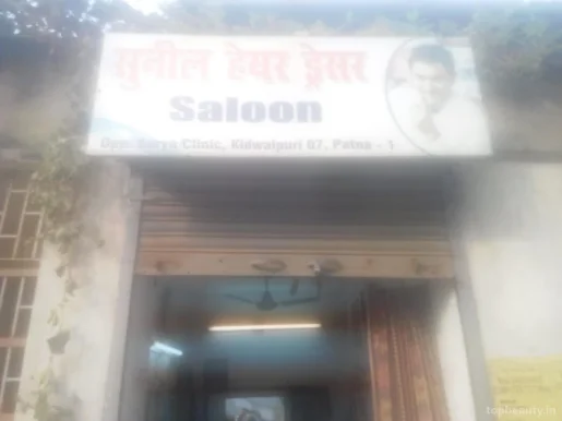 Sunil Hair Dresser, Patna - Photo 1
