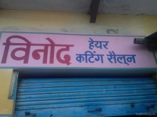 Vinod Hair Cutting Salon, Varanasi - Photo 5